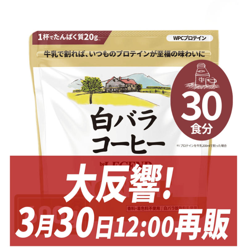 ビーレジェンド 白バラコーヒー