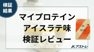 マイプロテイン アイスラテ