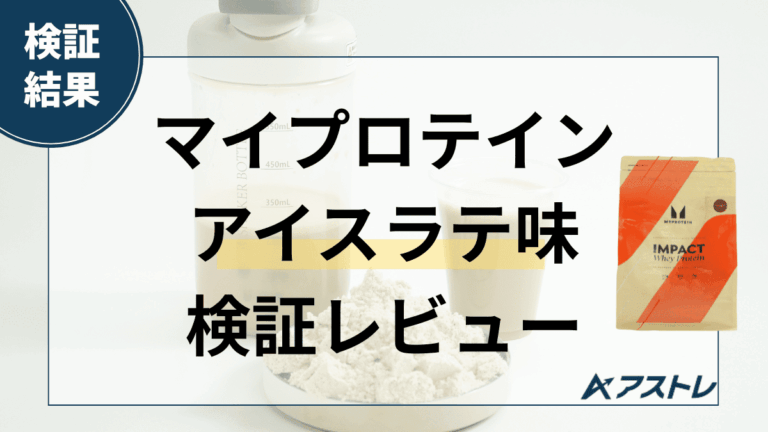 マイプロテイン アイスラテ