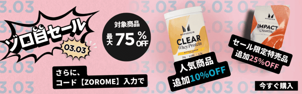 マイプロテイン セール