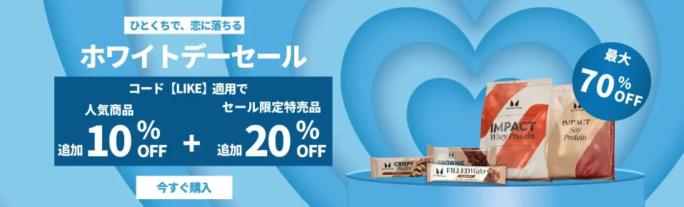 マイプロテイン ホワイトデーセール