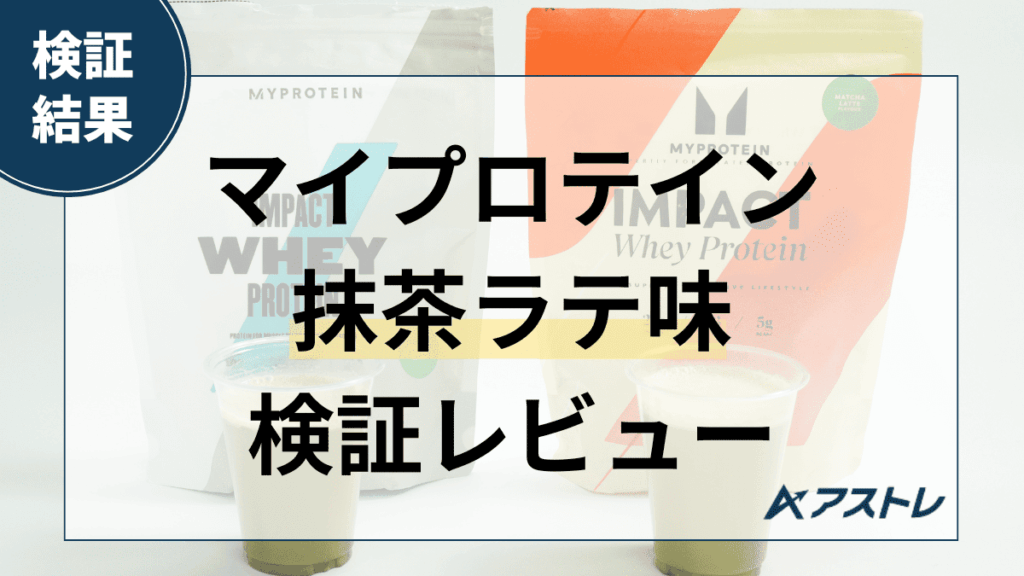 マイプロテイン 抹茶ラテ