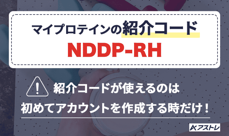 マイプロテイン 紹介コード