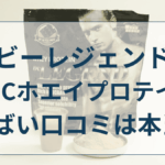 ビーレジェンド やばい