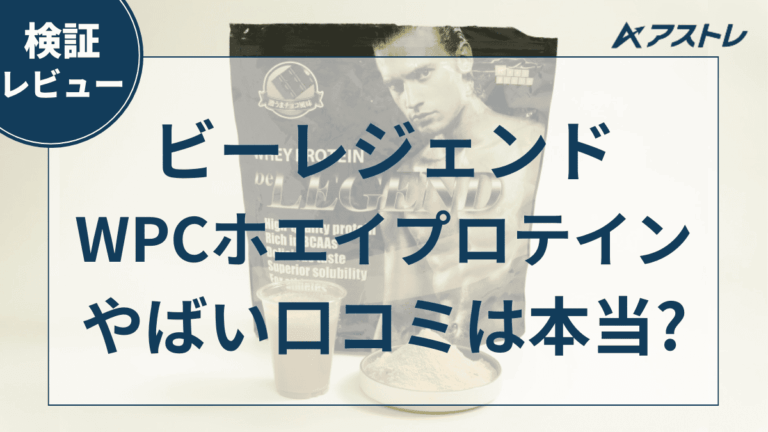 ビーレジェンド やばい