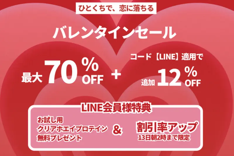 マイプロテイン バレンタインセール