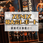 Zenix 大会レポート