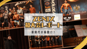 Zenix 大会レポート
