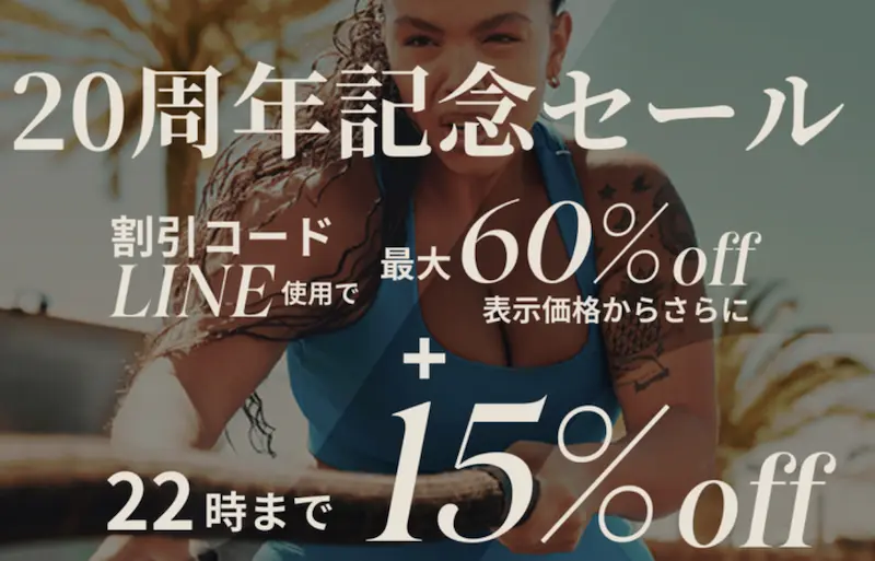 マイプロテイン 周年記念セール