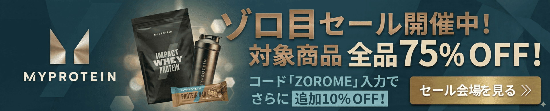 マイプロテイン追従CTA