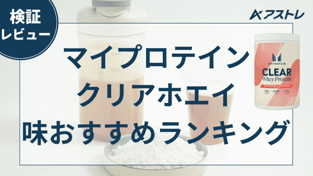 マイプロテイン クリアホエイ おすすめ