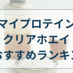 マイプロテイン クリアホエイ おすすめ
