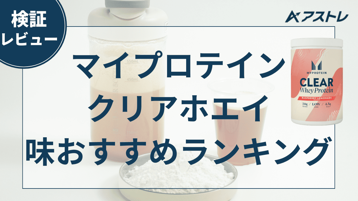 マイプロテイン クリアホエイ おすすめ
