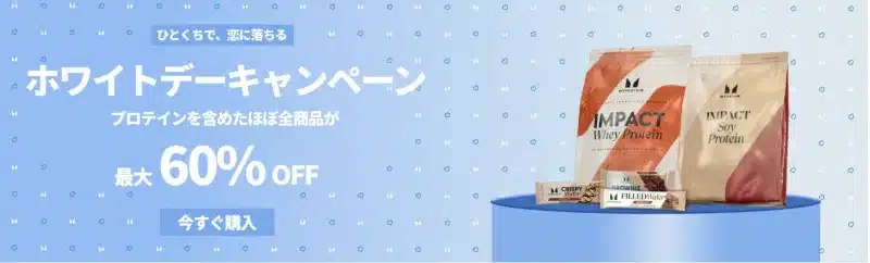マイプロテイン ホワイトデーセール