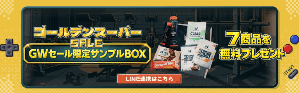 マイプロテイン ゴールデンスーパーセール