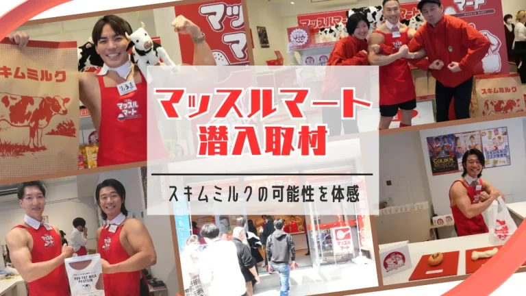 マッスルマート 潜入取材