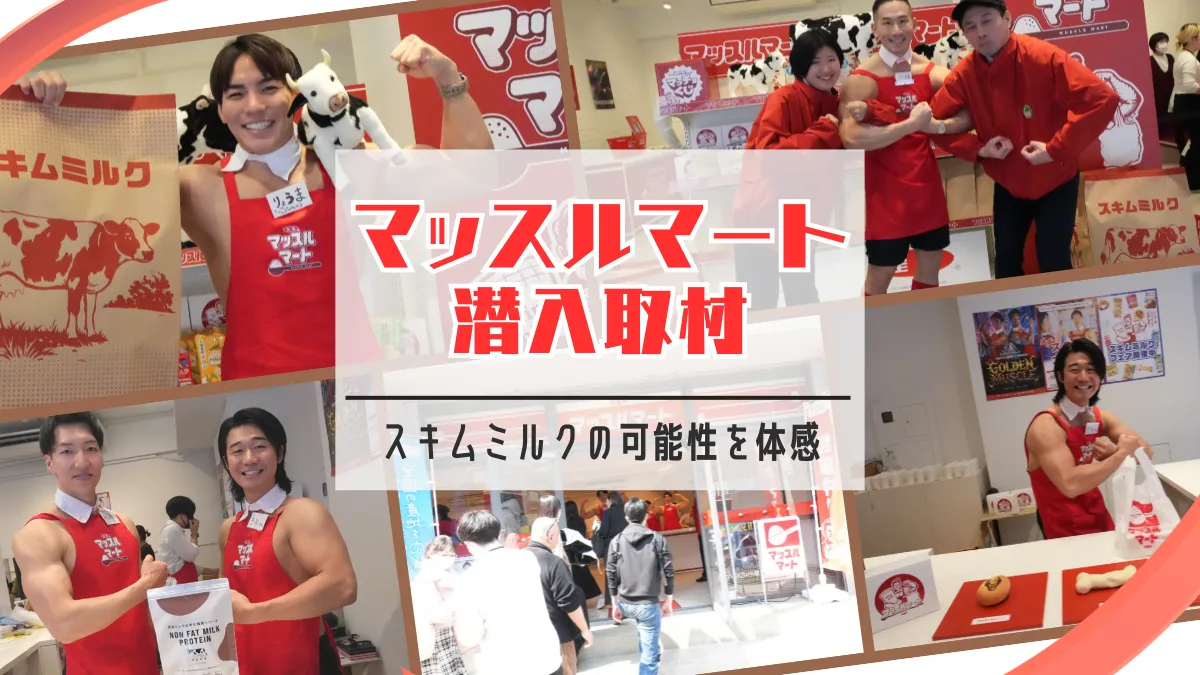 マッスルマート 潜入取材