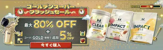 マイプロテイン ゴールデンスーパーセール