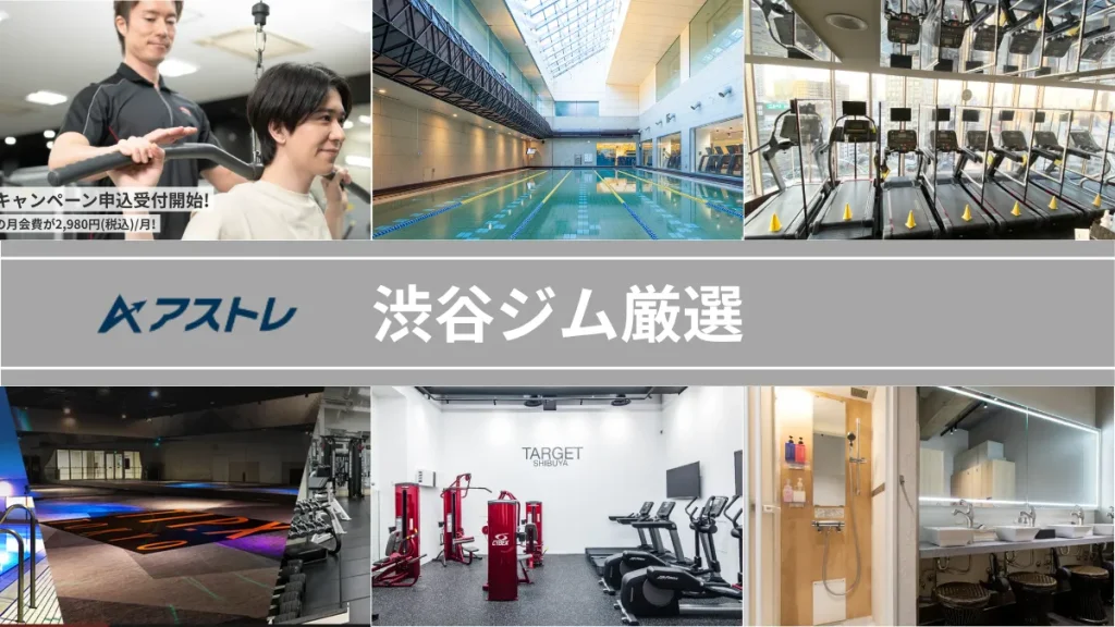渋谷 ジム おすすめ