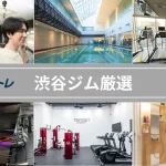渋谷 ジム おすすめ