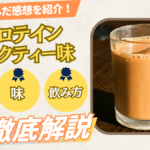 マイプロテイン ミルクティー