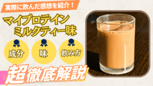 マイプロテイン ミルクティー