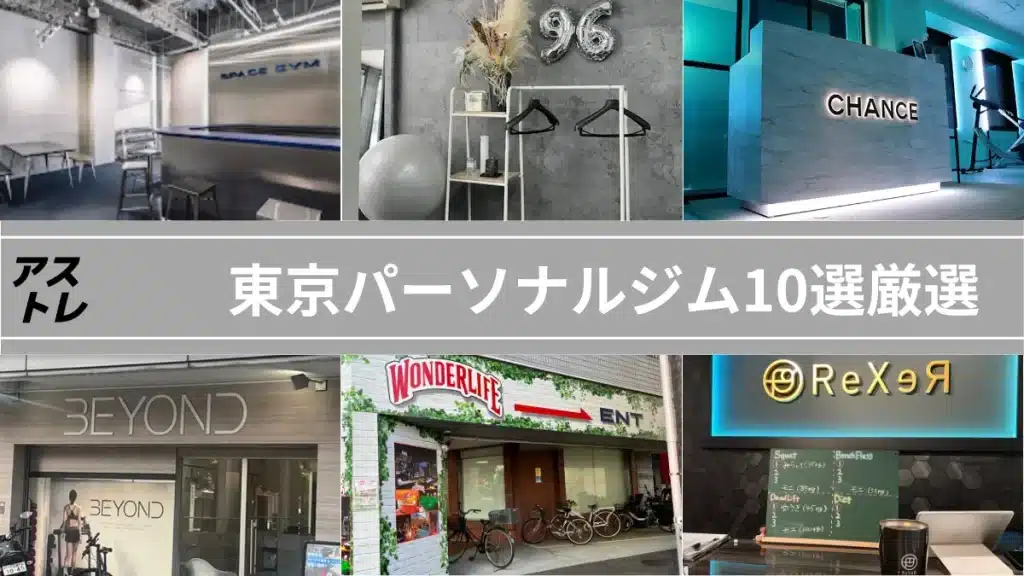 パーソナルジム 東京