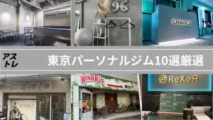 パーソナルジム 東京