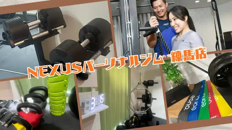 パーソナルジム練馬