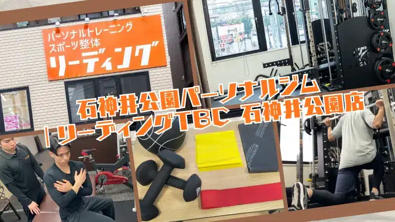パーソナルジム練馬