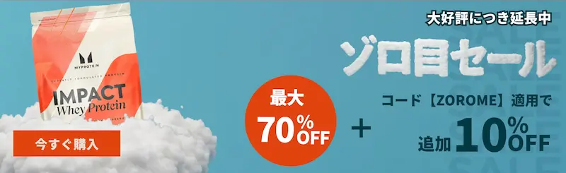 マイプロテイン セール
