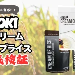 クリームオブライス YAOKI