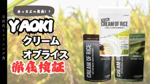 クリームオブライス YAOKI