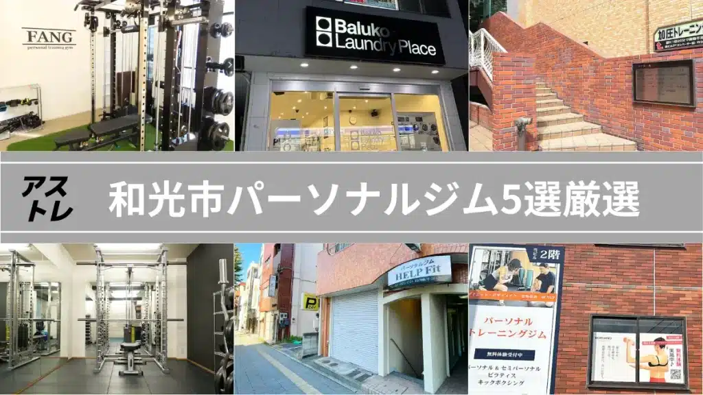 パーソナルジム和光市
