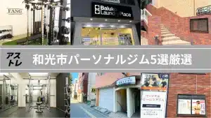 パーソナルジム和光市