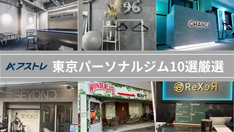 パーソナルジム 東京