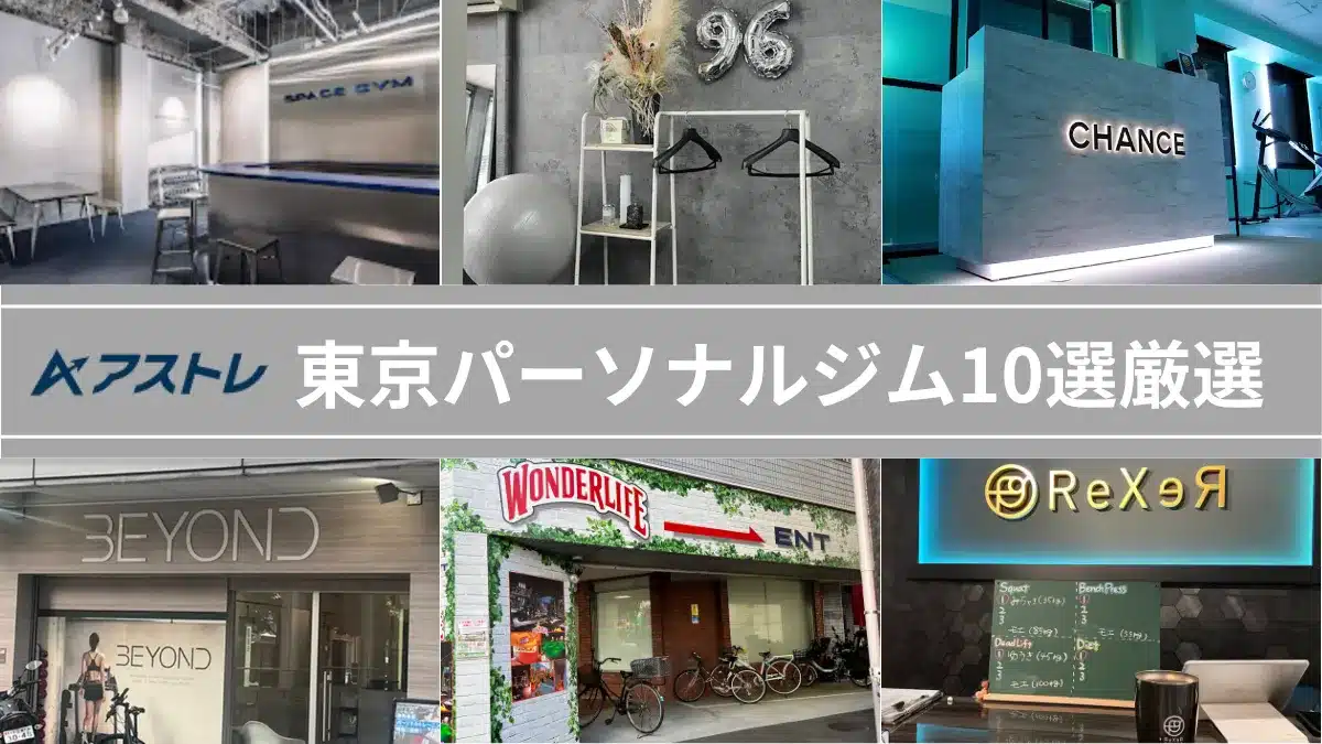 パーソナルジム 東京