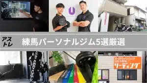パーソナルジム 練馬