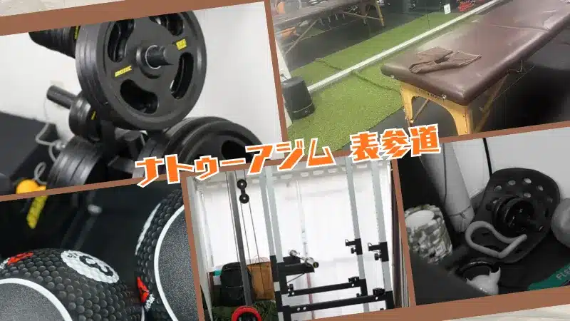 表参道パーソナルジム