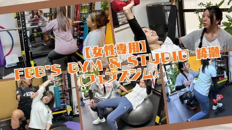 綾瀬パーソナルジム