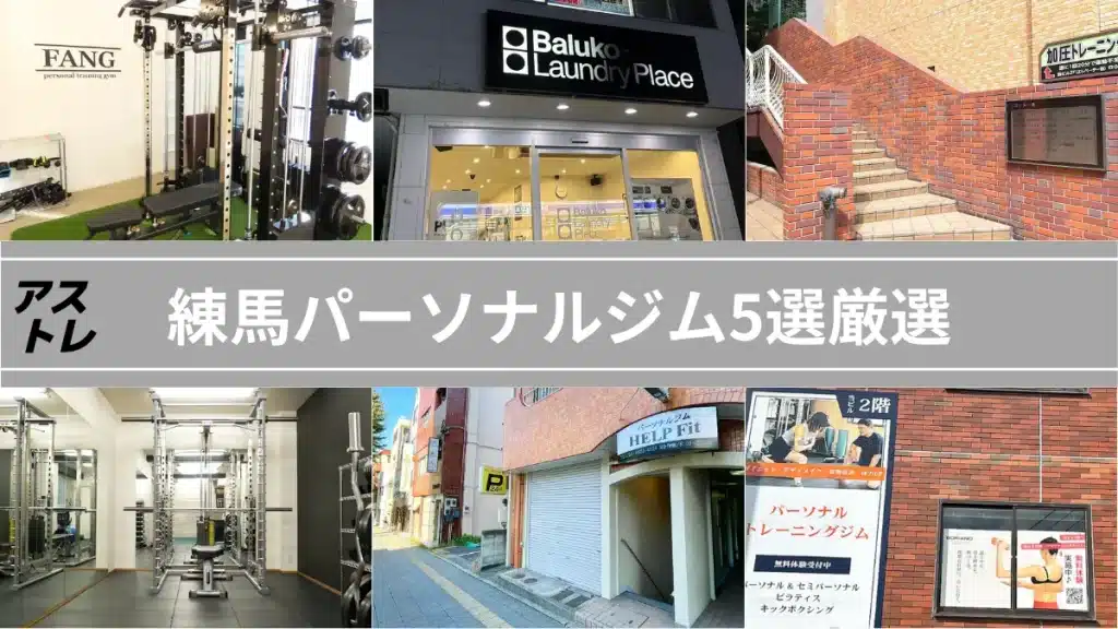 綾瀬パーソナルジム