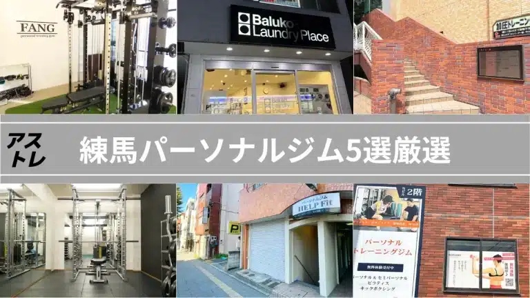 綾瀬パーソナルジム