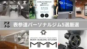 表参道パーソナルジム