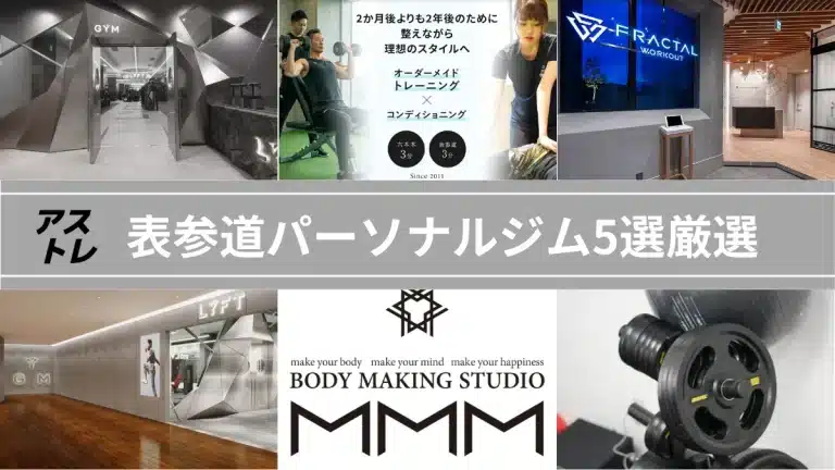 表参道パーソナルジム