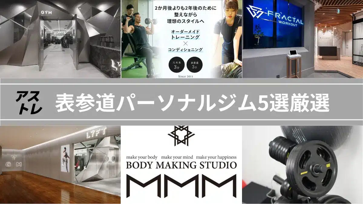 表参道パーソナルジム