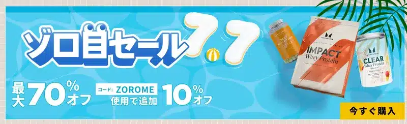 マイプロテイン セール