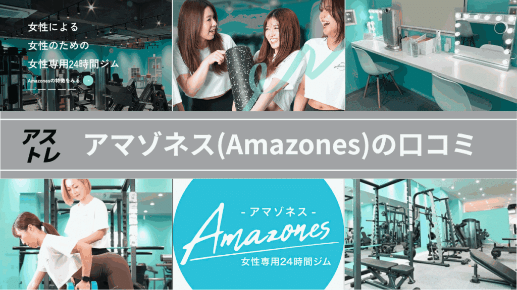アマゾネス