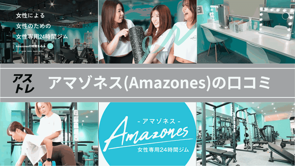 アマゾネス