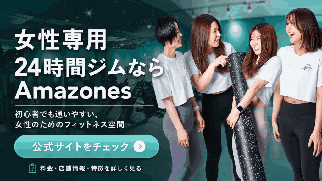 アマゾネス ジム