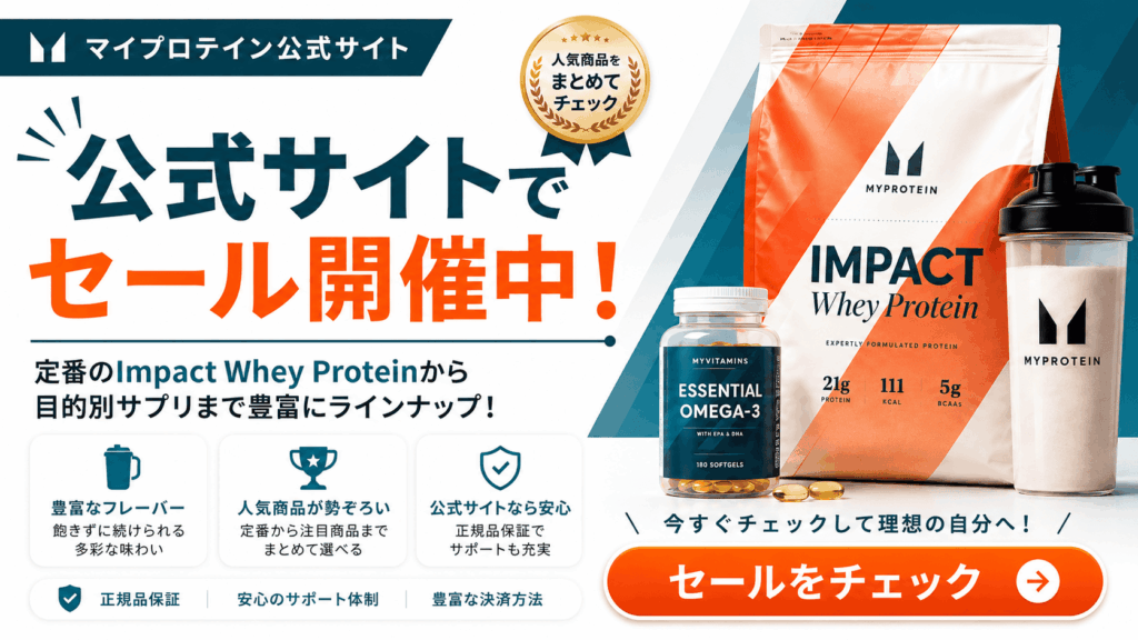 マイプロテイン セール